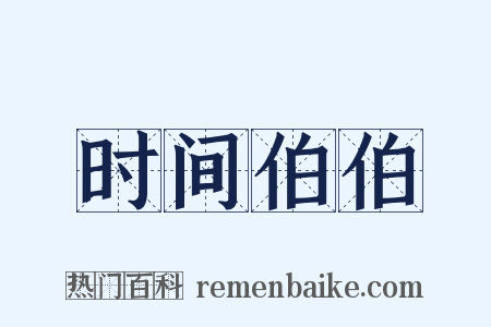 时间伯伯是什么意思的图片